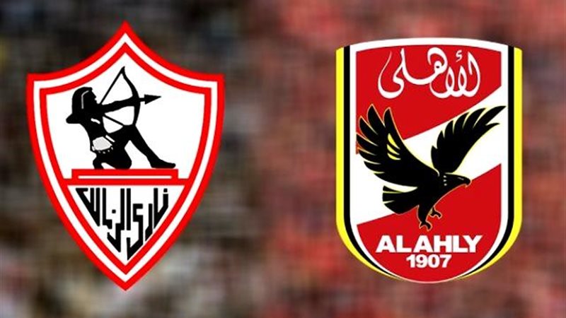 الأهلي والزمالك