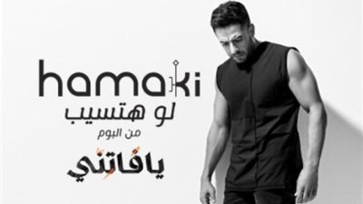 محمد حماقى يعلن موعد طرح أغنيته الجديدة ”لو هتسيب”