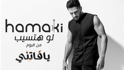 محمد حماقى يحقق نجاحًا كبيرًا بأغنيته الجديدة”لو هتسيب”