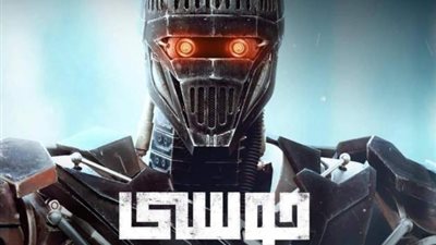 بيتر ميمى يكشف كواليس صناعة روبوت ”موسي”