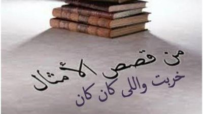 أرادت أن تخدع عريس ابنتها فكشفتها الرياح..حكاية مثل ”خربت واللي كان كان”