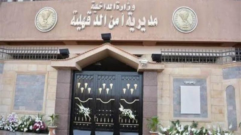 مديرية أمن الدقهلية