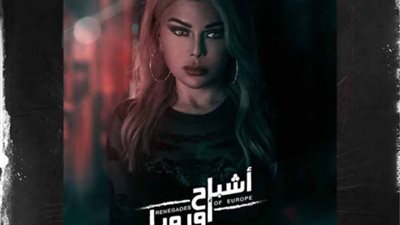 ”ما أخدتش فلوسي”.. لعنة ”أشباح أوروبا” تصيب هيفاء وهبي