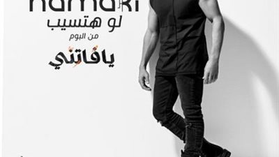 محمد حماقى يحقق نجاحًا كبيرًا بأغنيته الجديدة ”لو هتسيب”