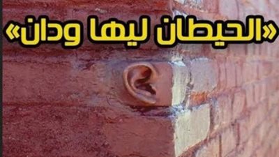 ”الحيطان ليها ودان” مثل صدرته بريطانيا للعرب