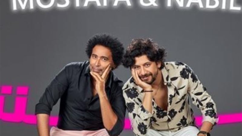 مصطفى ونبيل