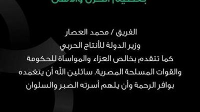 استادات تنعي الفريق محمد العصار