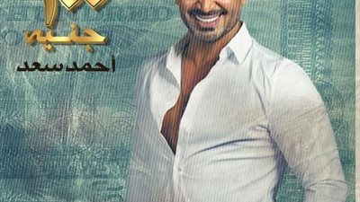 بعد أزمة البوستر الدعائى.. أحمد سعد يكشف موعد طرح أغنيته الجديدة ”200 جنيه”