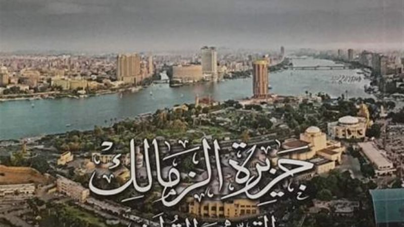 جزيرة الزمالك