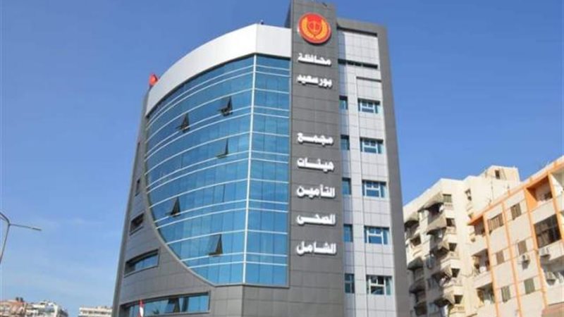 التأمين الصحي ببورسعيد