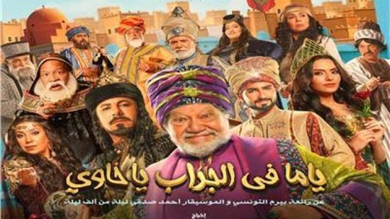 ياما فى الجراب يا