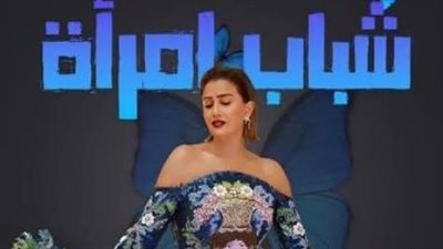 مسلسلات رمضان 2025.. مسلسل شباب إمرأة بطولة غادة عبد الرازق وتغيير الأحداث
