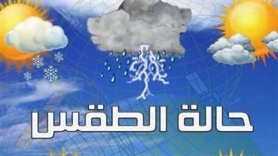 حالة الطقس غدا الإثنين في محافظات مصر.. تقلبات جوية حادة
