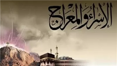 أدعية ليلة الإسراء والمعراج المستحبة.. رددها كثيرًا لعلها تكون ساعة استجابة