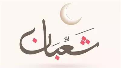 موعد استطلاع هلال شهر شعبان 2025.. اعرف فضله والأدعية المستحبة