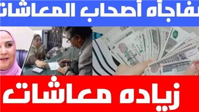 آخر أخبار زيادة المعاشات لـ شهر فبراير 2025:صرف يبدأ من 1 فبراير