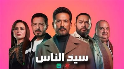 مسلسلات رمضان 2025 .. مسلسل سيد الناس أحداث مثيرة وقنوات عرضه 