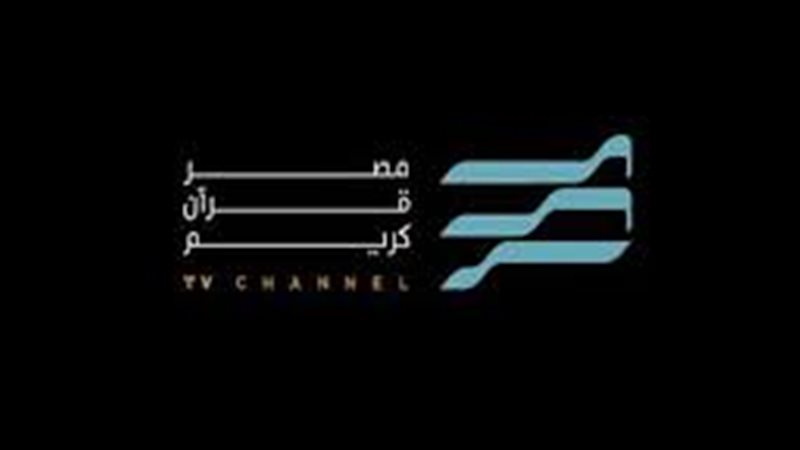 تردد قناة مصر قرآن