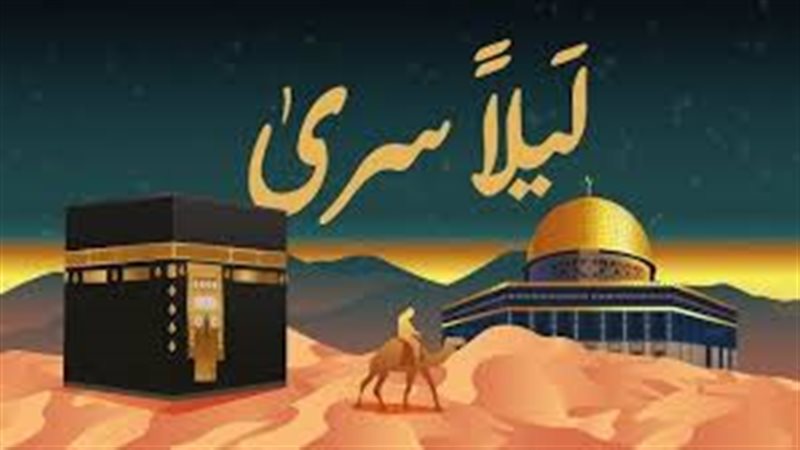 كيف تغتنم ليلة الإسراء