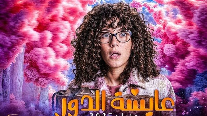 مسلسل عايشة الدور
