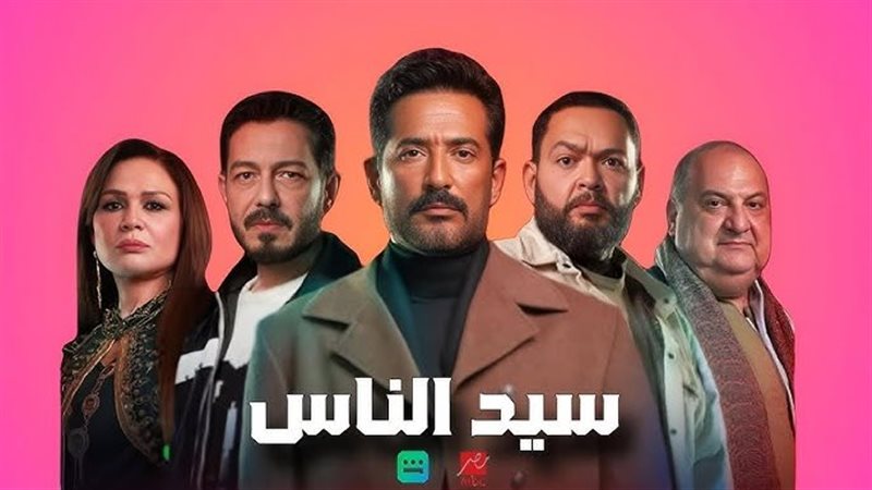 مسلسل سيد الناس