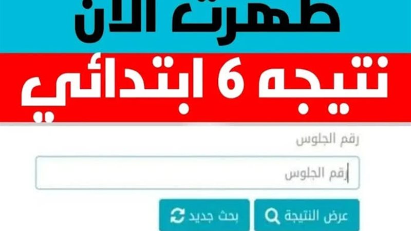 نتيجة الشهادة الابتدائية