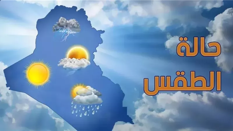 أحوال الطقس اليوم