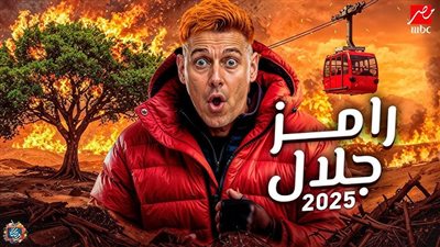 رمضان 2025.. برنامج رامز جلال الجديد وضحاياه وأجورهم الخيالية