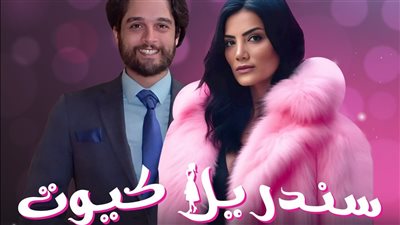 مسلسلات رمضان 2025.. مسلسل سندريلا كيوت لـ حورية فرغلي في الماراثون الرمضاني