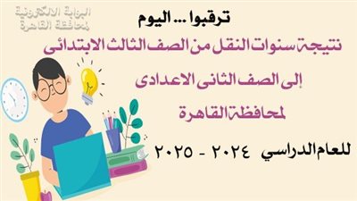 رابط نتيجة سنوات النقل محافظة القاهرة 