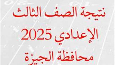 رابط نتيجه الصف الثالث الاعدادي 2025 برقم الجلوس بالجيزة