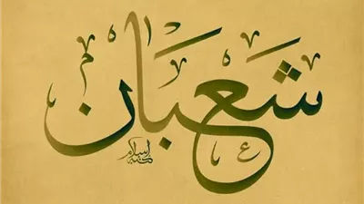 موعد غرة شهر شعبان لعام 1446 هجريًا.. ماذا نقول عند رؤية الهلال؟