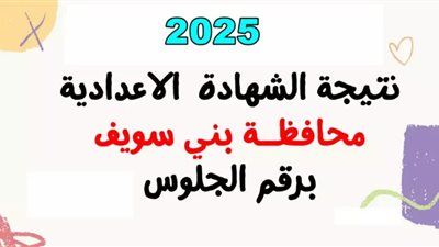 البوابة الإلكترونية لمحافظة بني سويف نتيجة الصف الثالث الإعدادي 2025