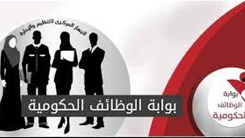 بوابة الوظائف الحكومية