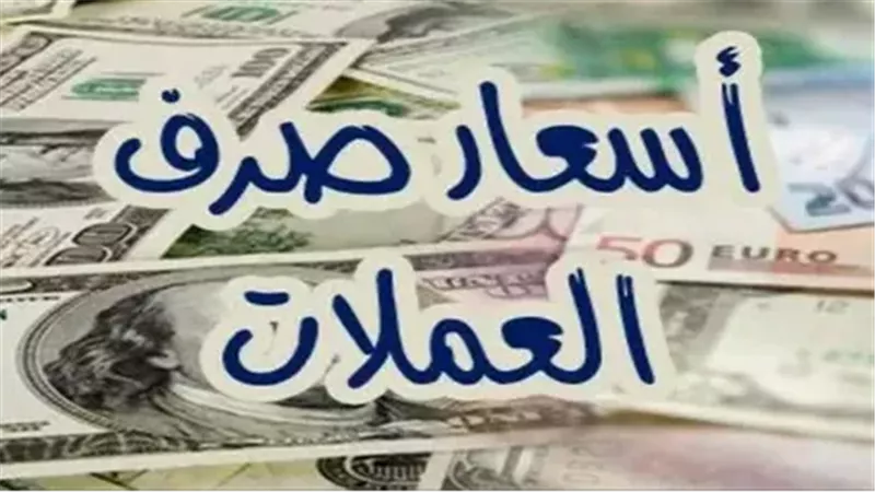 أسعار العملات مقابل