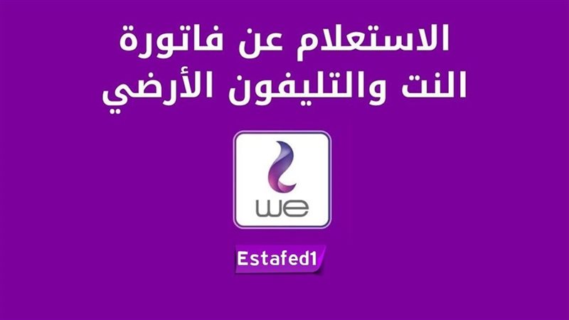 فاتورة التليفون الأرضي