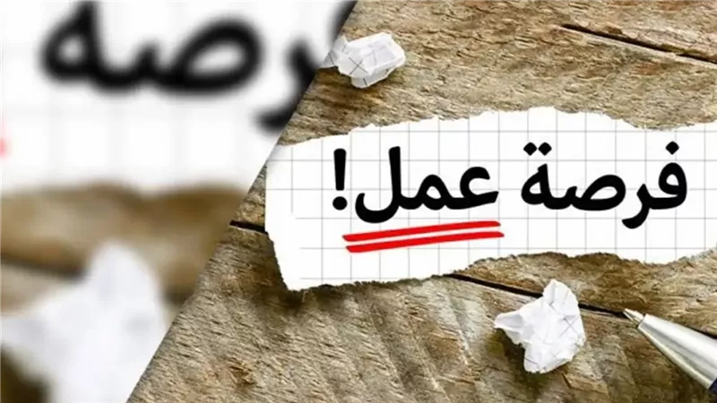 فرص عمل