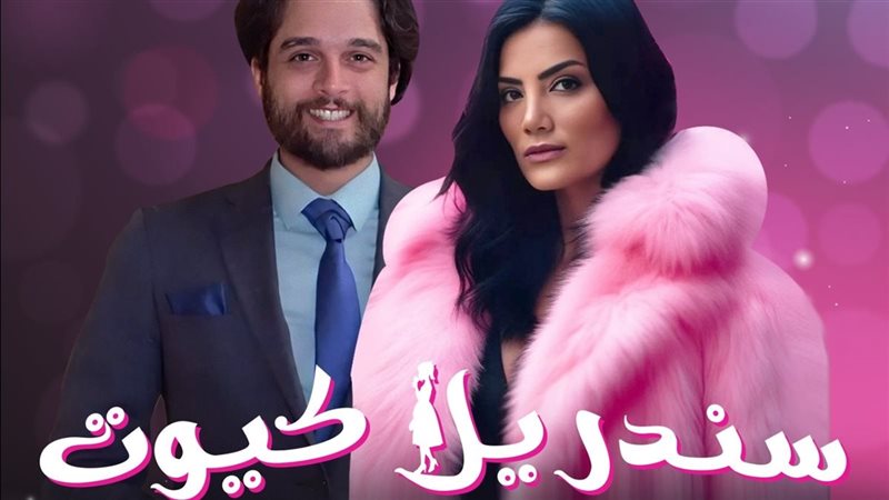 بوستر مسلسل سندريلا