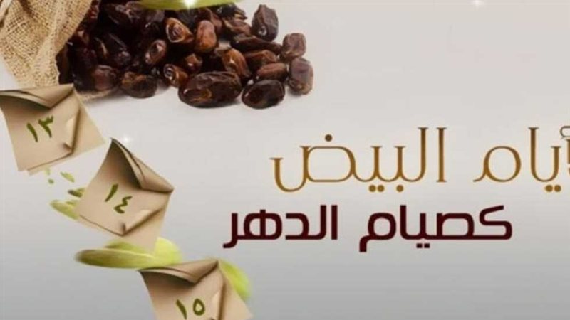 صيام الأيام البيض
