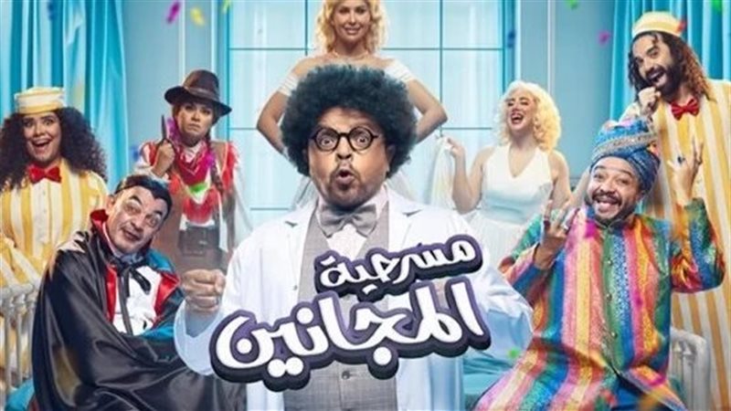 مسرحية المجانين
