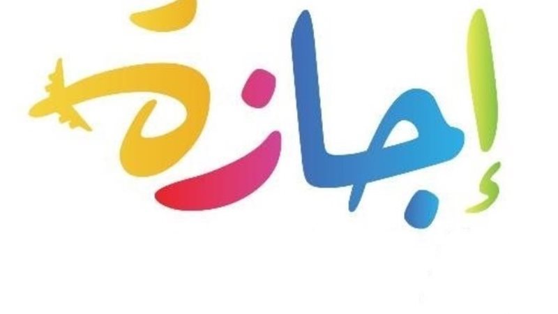 إجازة نهاية العام
