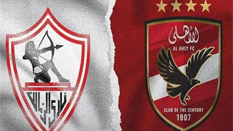 الأهلي والزمالك