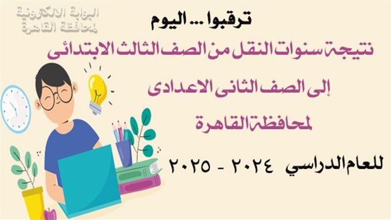 نتيجة سنوات النقل