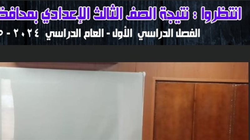 نتيجة الشهادة الإعدادية