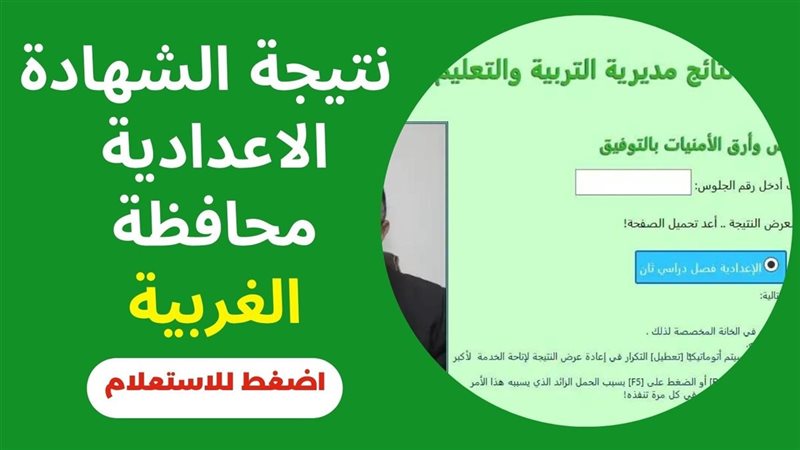 نتيجة الشهادة الإعدادية