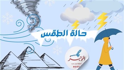 حالة الطقس اليوم الجمعة.. انخفاض مستمر في درجات الحرارة