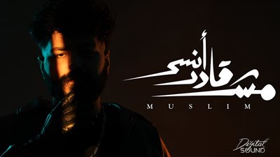 أصعب إحساس.. مسلم يطرح أغنيته الجديدة مش قادر انسى