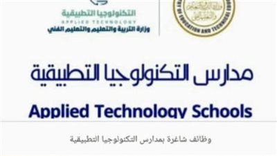 فتح باب التقدم للمعلمين للعمل بمدارس التكنولوجيا التطبيقية 2025