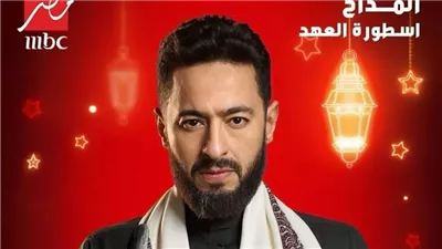 MBC تطرح بوسترات تشويقية لمسلسل المداح أسطورة العهد