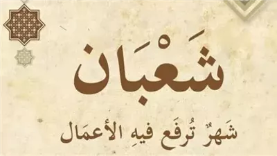 الأعمال الصالحة في شهر شعبان.. كيف تستعد روحياً لـ شهر رمضان المبارك
